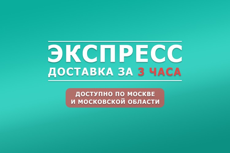 Express доставка за 3 часа
