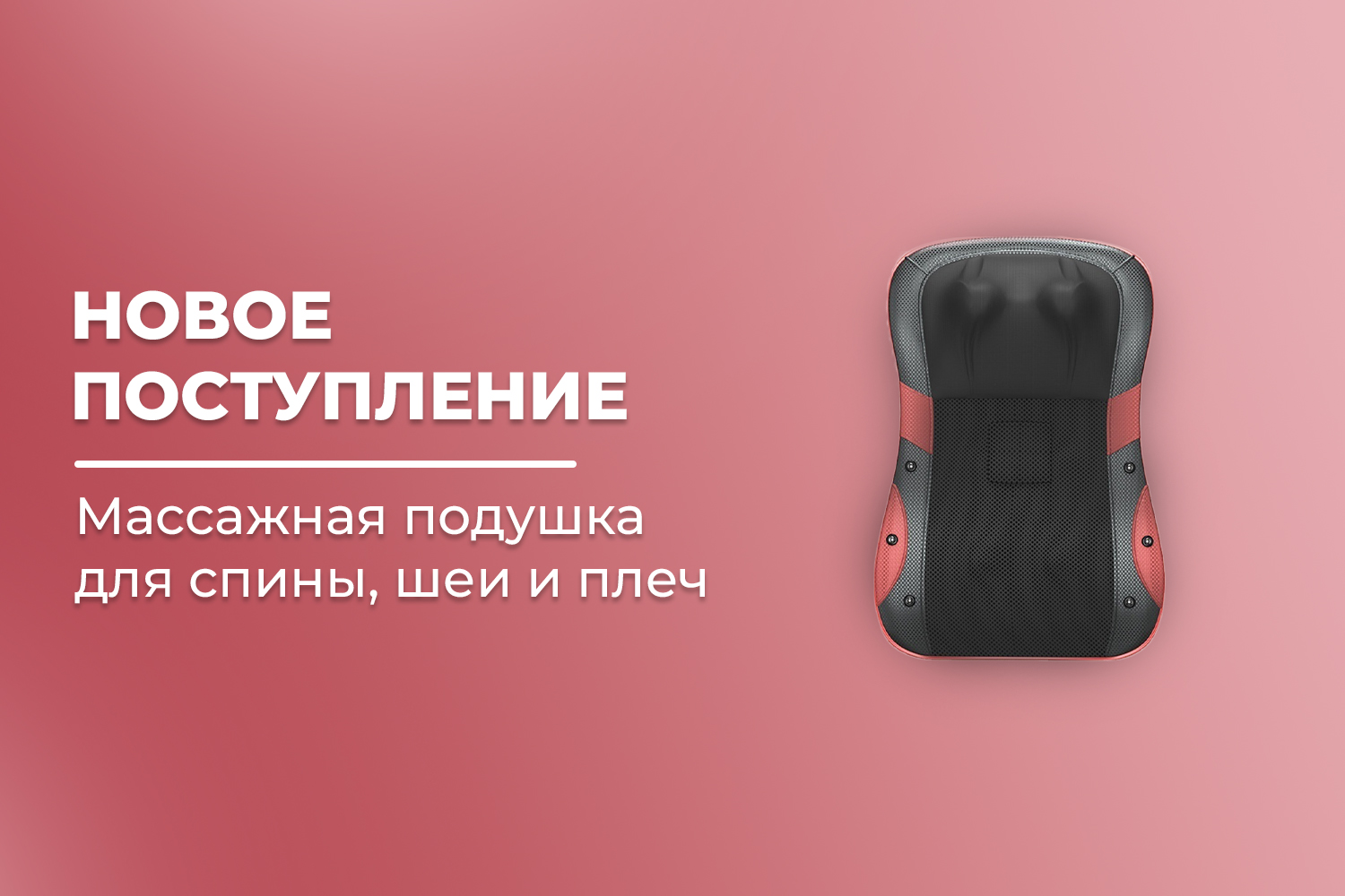 Новое поступление – массажная подушка для спины и шеи FORTENGO KZ0562 