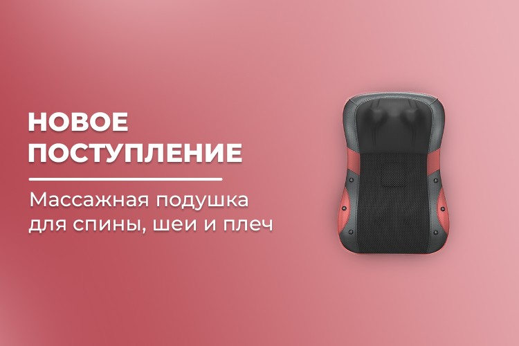 Новое поступление – массажная подушка для спины и шеи FORTENGO KZ0562 