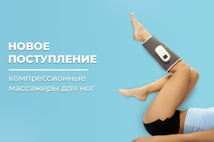 Новое поступление - компрессионные массажеры для ног FORTENGO