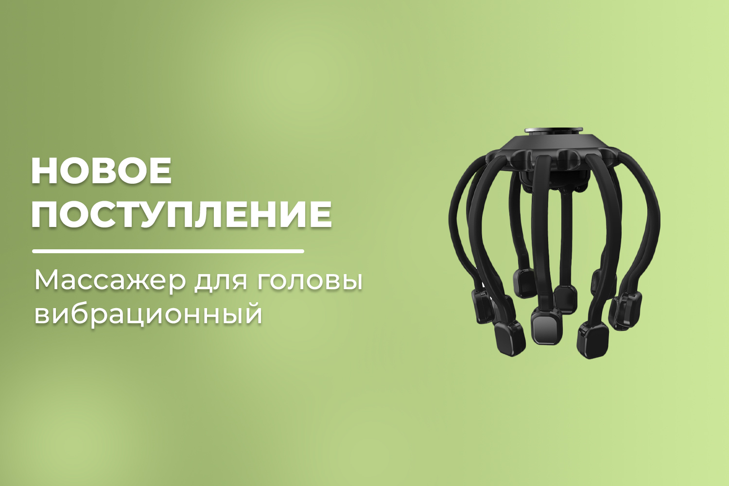 Новое поступление – массажер для головы FORTENGO ВХ-810 вибрационный