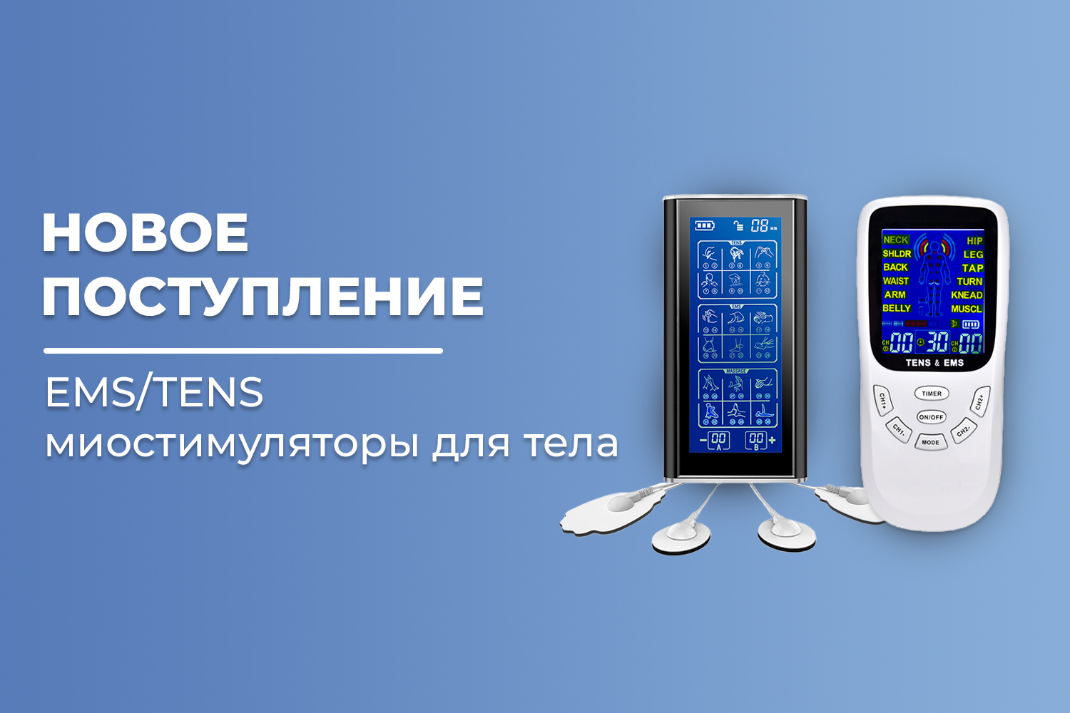 Новое поступление - миостимуляторы для тела FORTENGO: EMS-450 и EMS-120