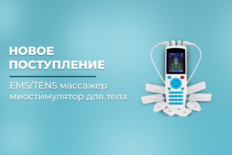 Новое поступление - массажер миостимулятор для тела FORTENGO EMS-200
