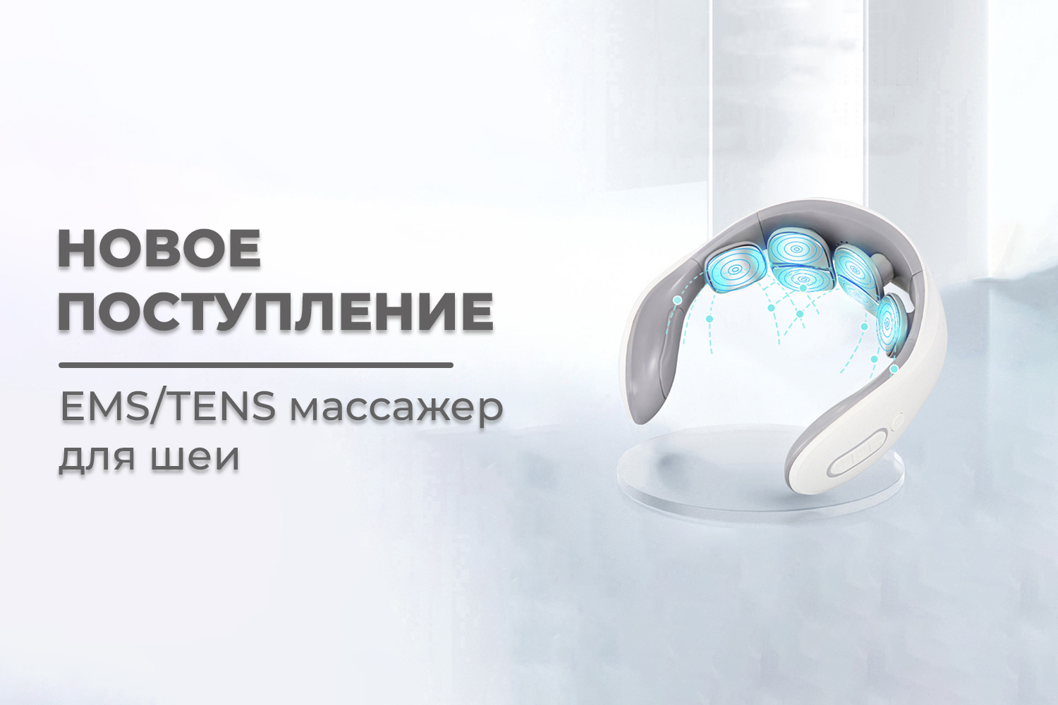 Новое поступление – импульсный массажер для шеи FORTENGO MSG-023