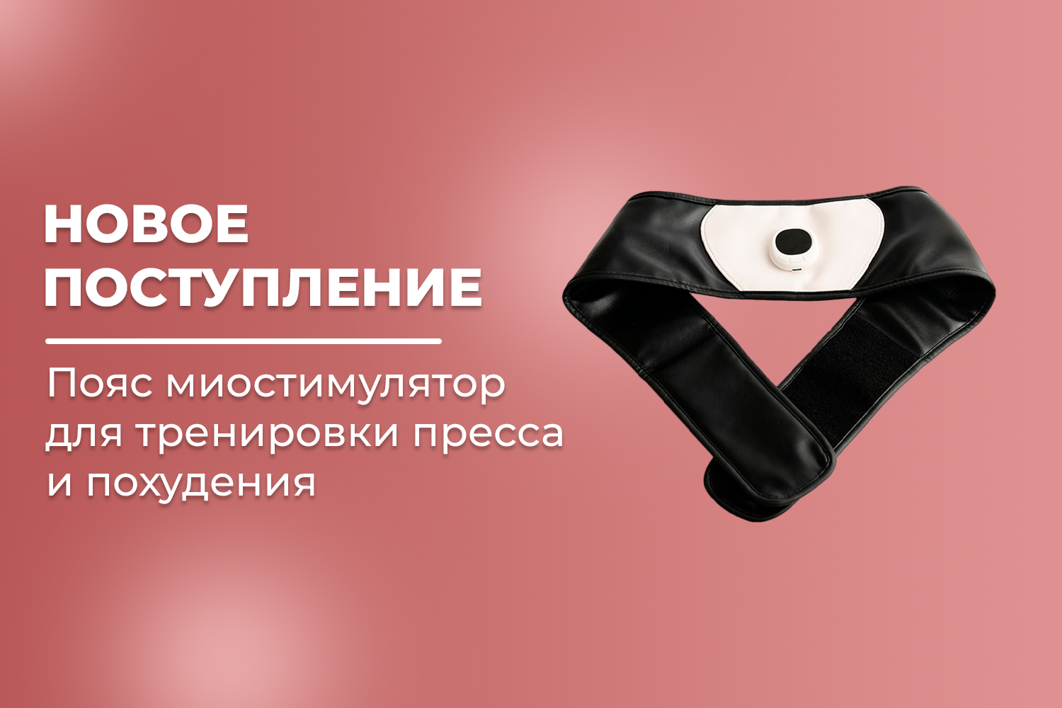 Новое поступление – пояс миостимулятор для тренировки пресса и похудения FORTENGO EMS-080