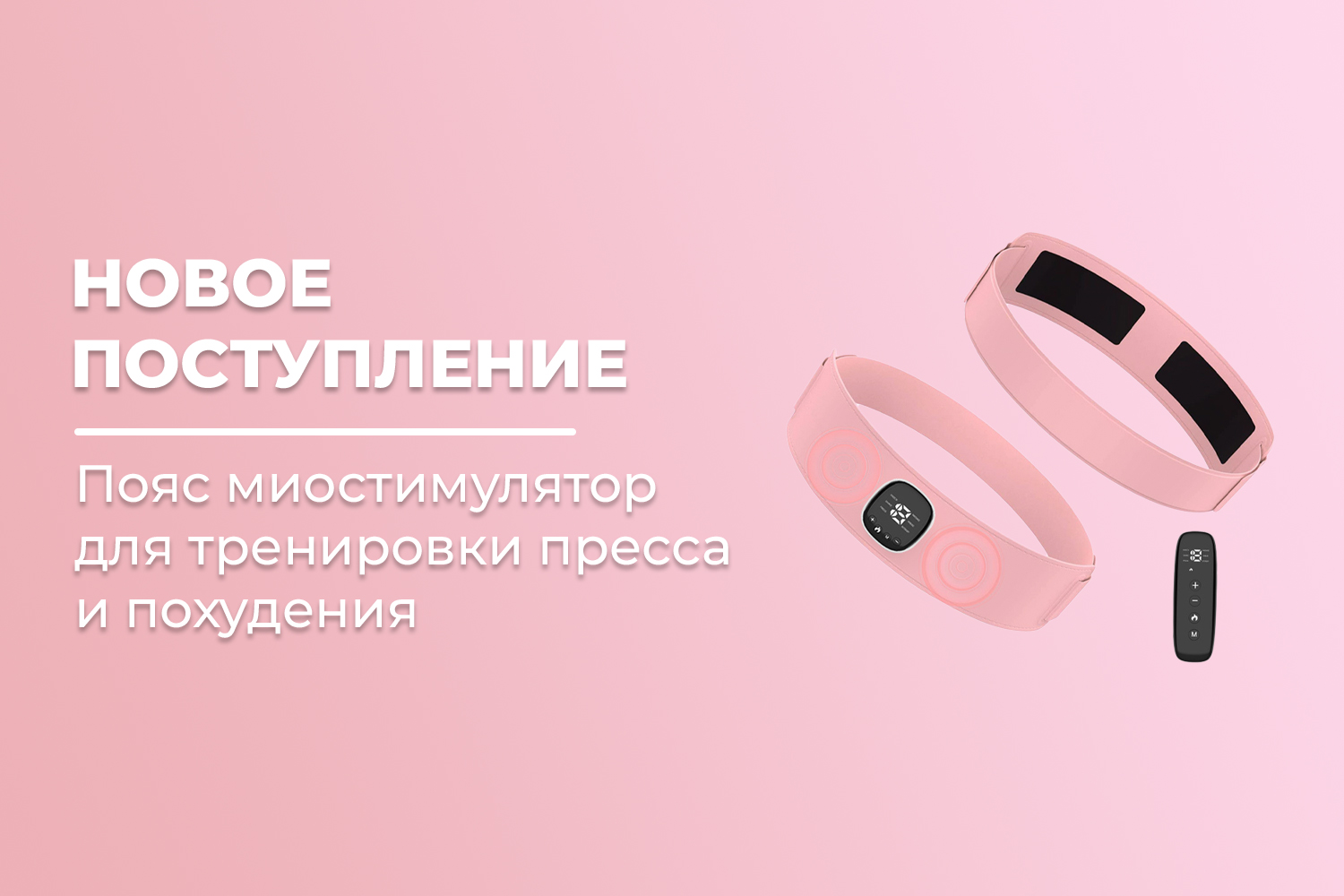 Новое поступление – пояса миостимуляторы для тренировки пресса похудения FORTENGO