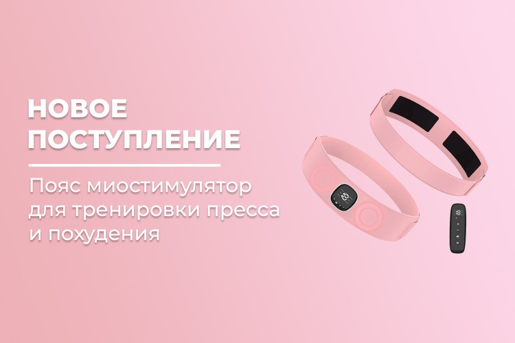Новое поступление – пояса миостимуляторы для тренировки пресса похудения FORTENGO