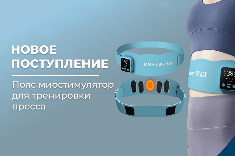 Новое поступление - пояс миостимулятор для тренировки пресса и похудения FORTENGO EMS-180