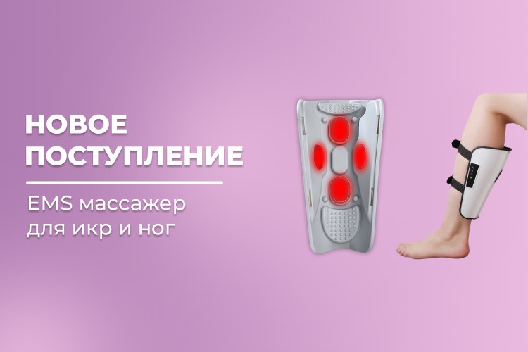 Новое поступление - массажер для ног и икр FORTENGO KL-901