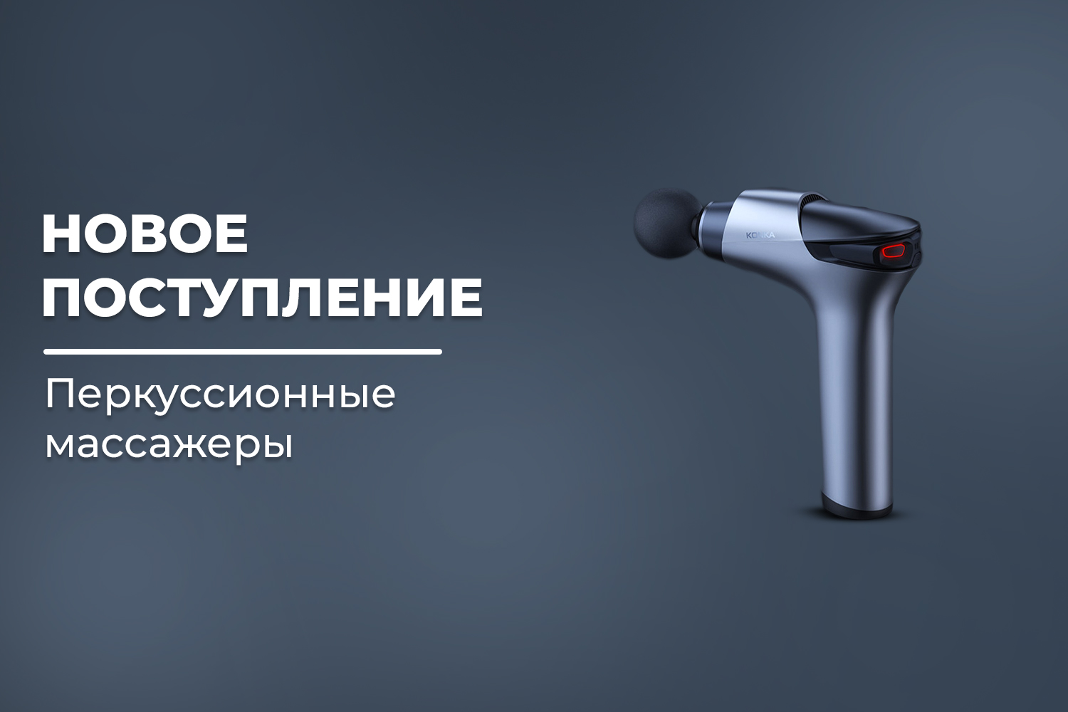 Новое поступление - перкуссионные массажеры FORTENGO