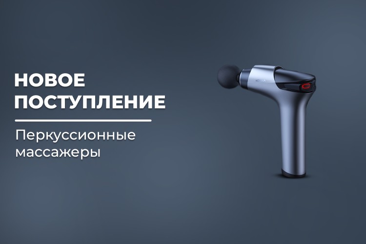Новое поступление - перкуссионные массажеры