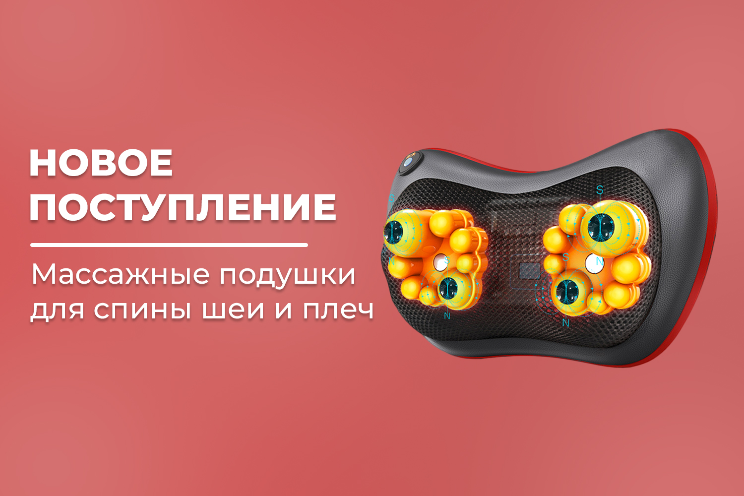 Новое поступление - массажные подушки FORTENGO