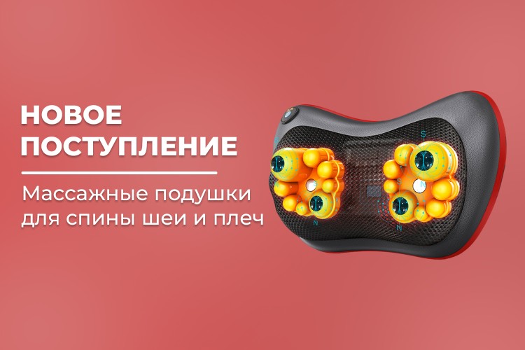 Новое поступление - массажные подушки