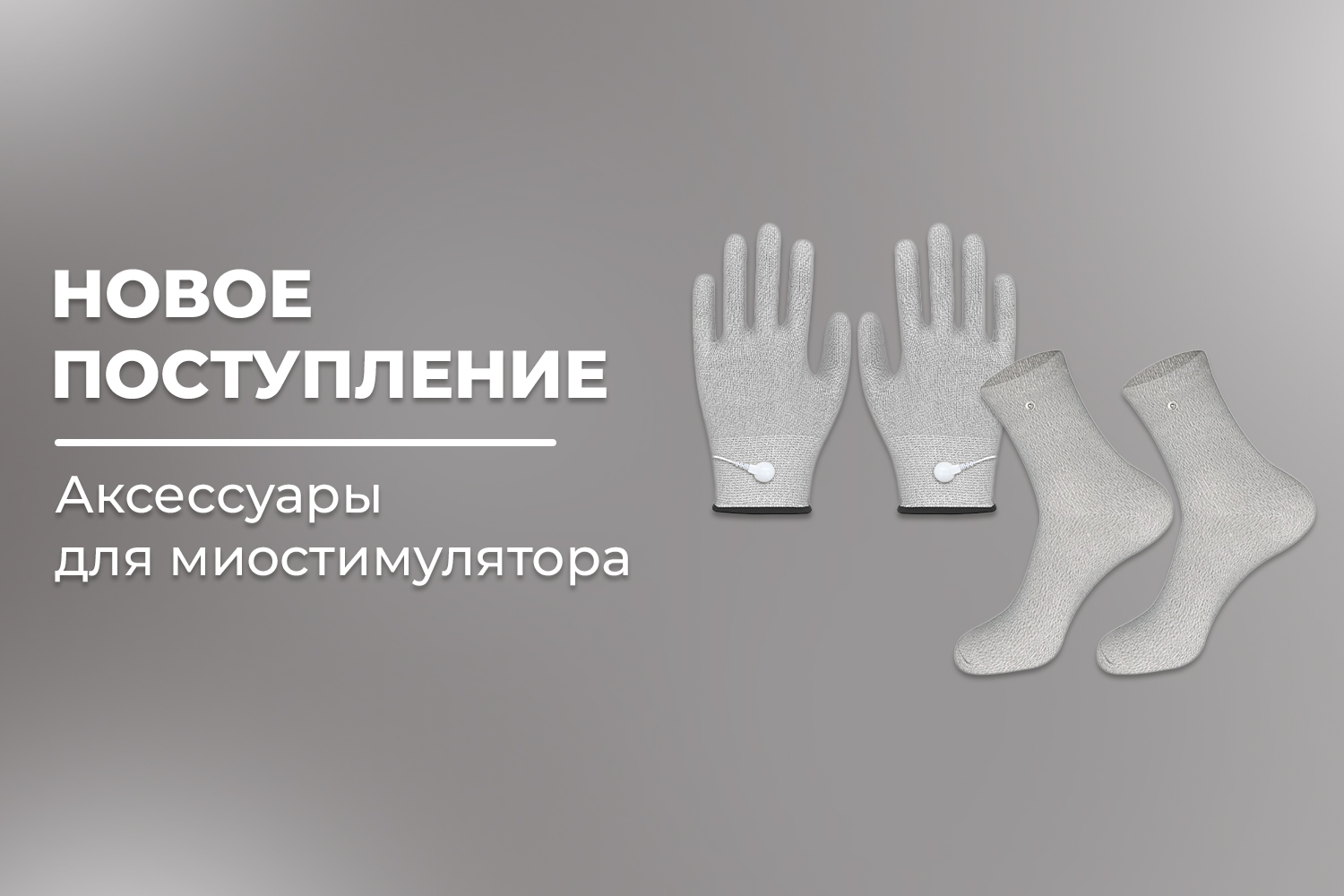 Новое поступление - аксессуары для миостимуляторов FORTENGO