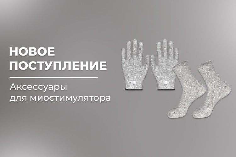 Новое поступление - аксессуары для миостимуляторов