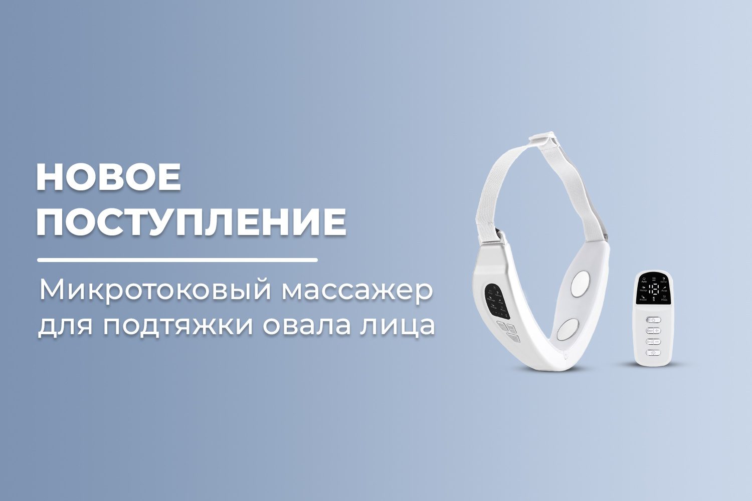 Новое поступление - массажер для подтяжки овала лица FORTENGO MPF-17