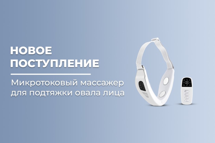 Новое поступление - массажер для подтяжки овала лица FORTENGO MPF-17