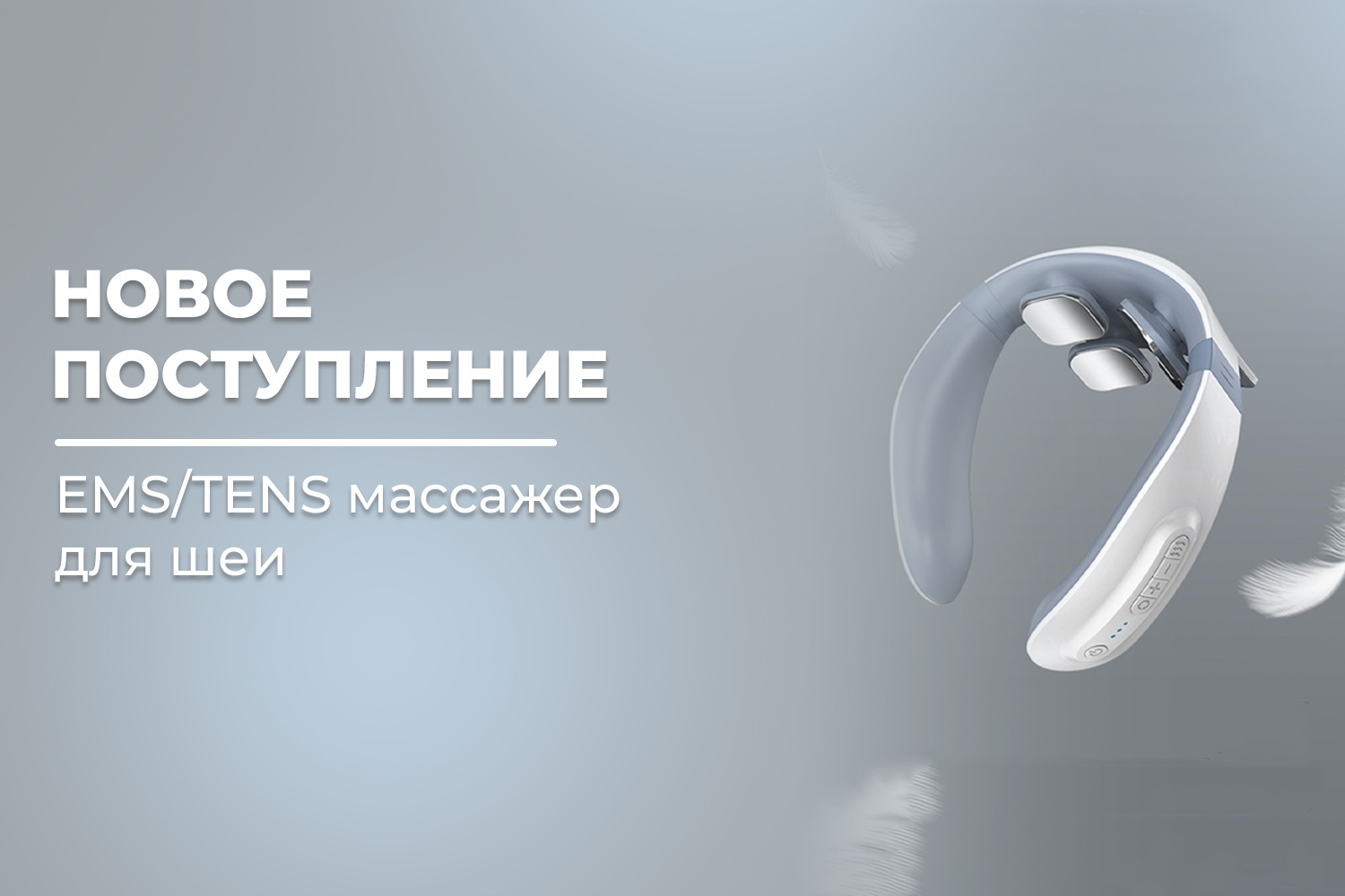 Новое поступление - массажер для шеи FORTENGO MSG-025