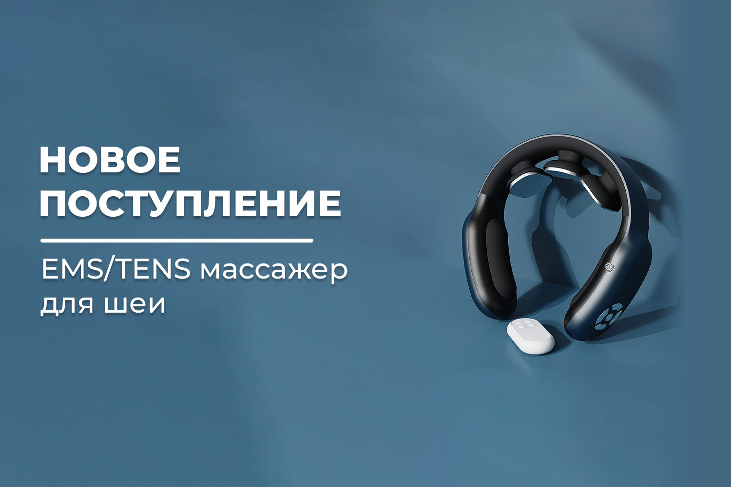 Новое поступление – массажер для шеи FORTENGO MSG-035