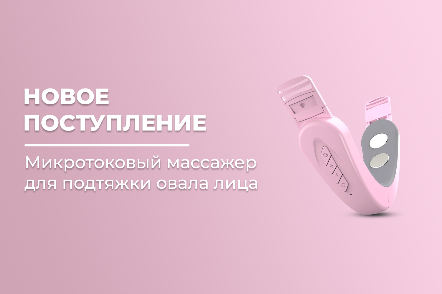 Новое поступление – микротоковый массажер для подтяжки и V-лифтинга овала лица FORTENGO