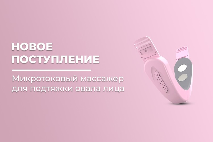 Новое поступление – микротоковый массажер для подтяжки и V-лифтинга овала лица
