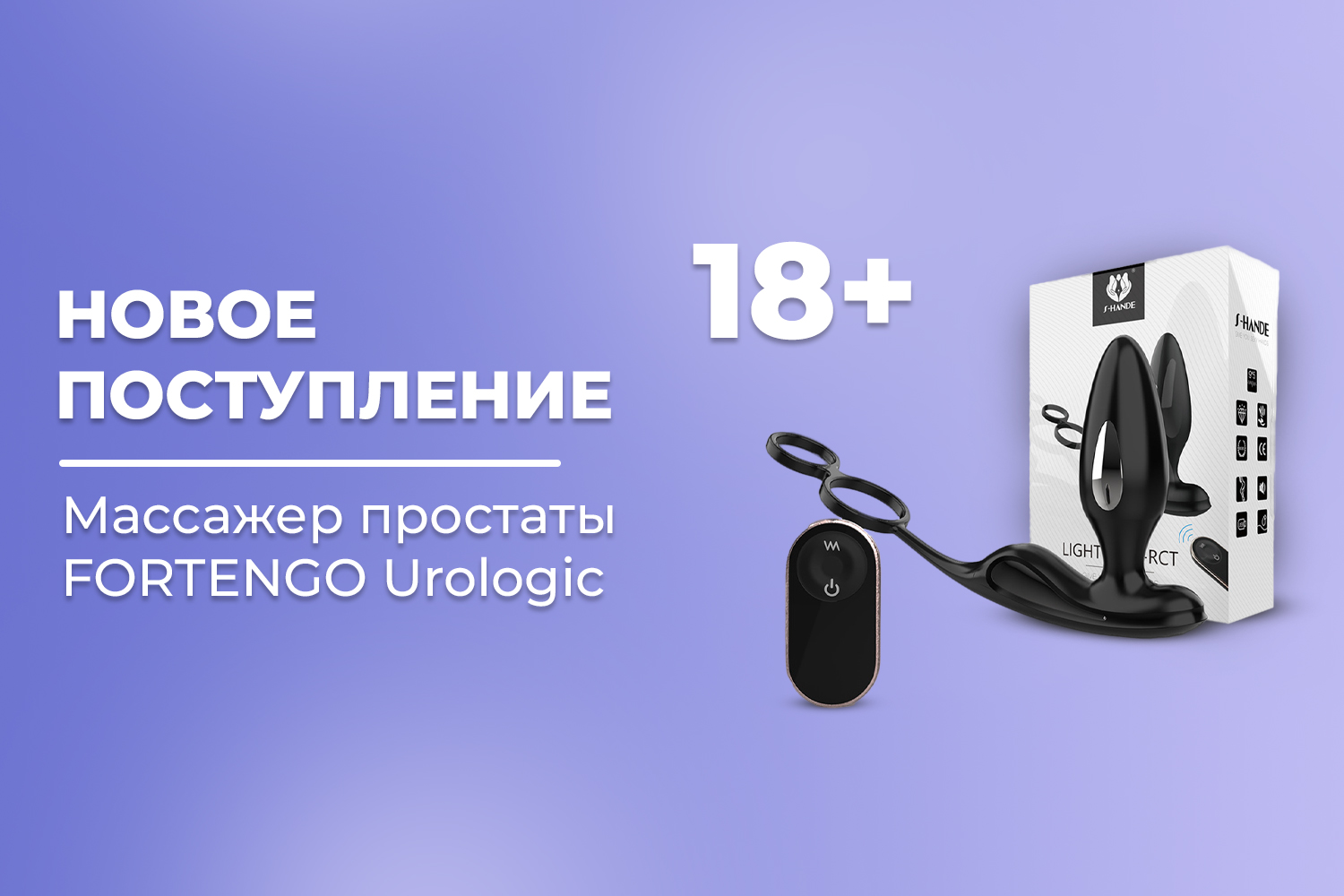 Новое поступление – массажер простаты FORTENGO Urologic с EMS технологией