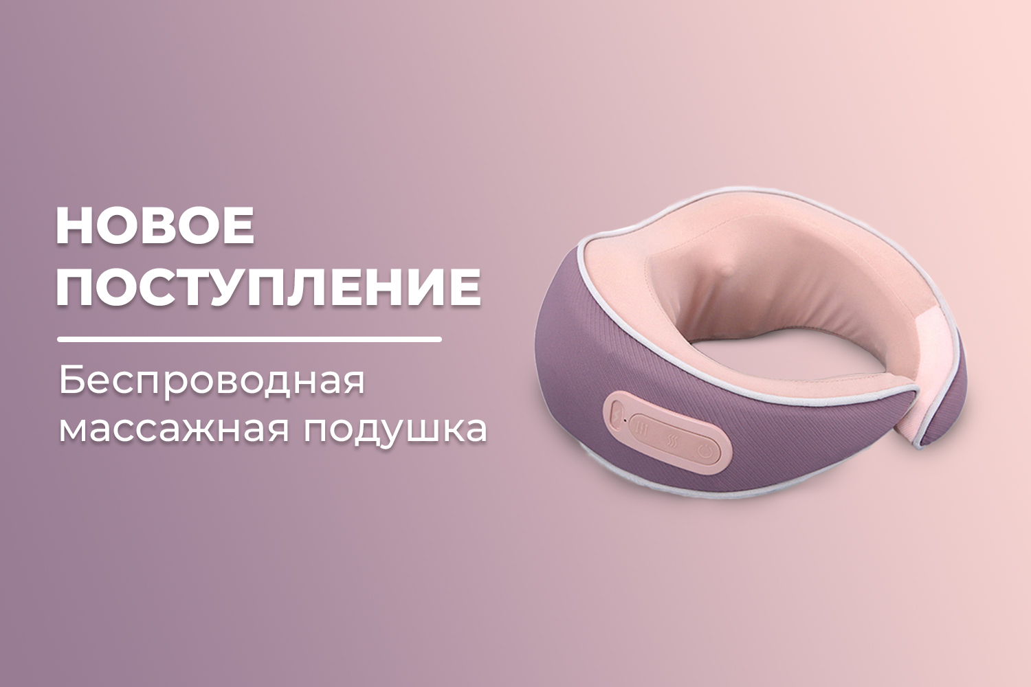Новое поступление – беспроводная массажная подушка FORTENGO KZ0564
