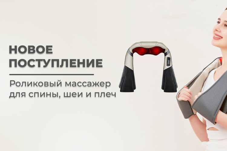 Новое поступление - роликовый массажер для спины, шеи и плеч