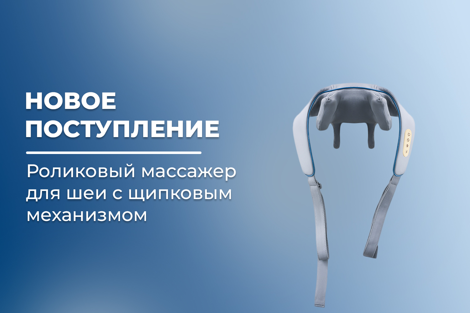 Новое поступление – роликовый массажер для шеи и плеч FORTENGO KZ0309