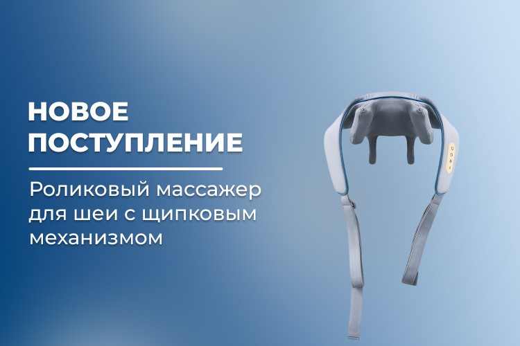 Новое поступление – роликовый массажер для шеи и плеч FORTENGO KZ0309