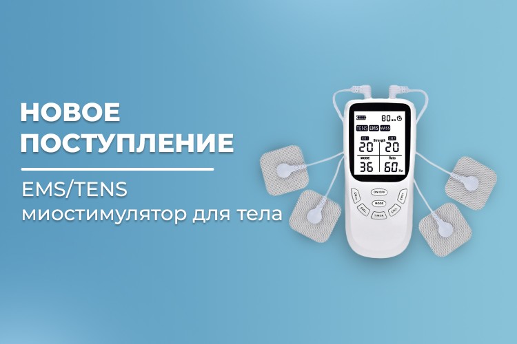 Новое поступление - миостимулятор для тела FORTENGO: EMS-130
