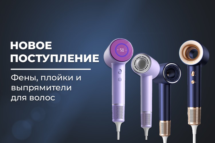 Новое поступление – фены и стайлеры FORTENGO