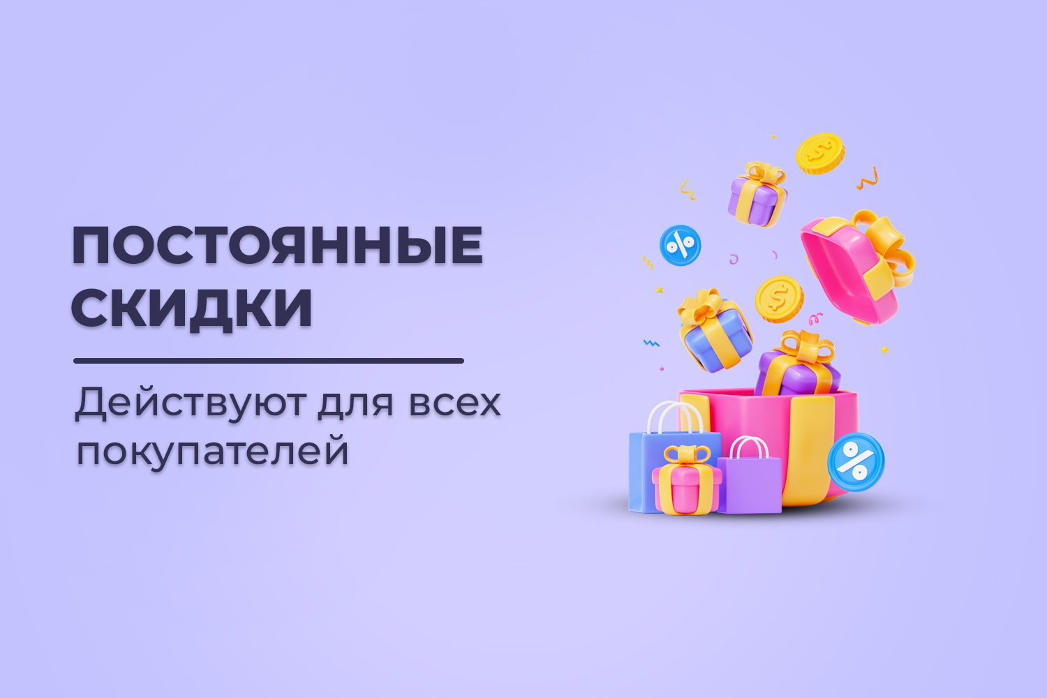 Постоянные скидки в интернет-магазине FORTENGO