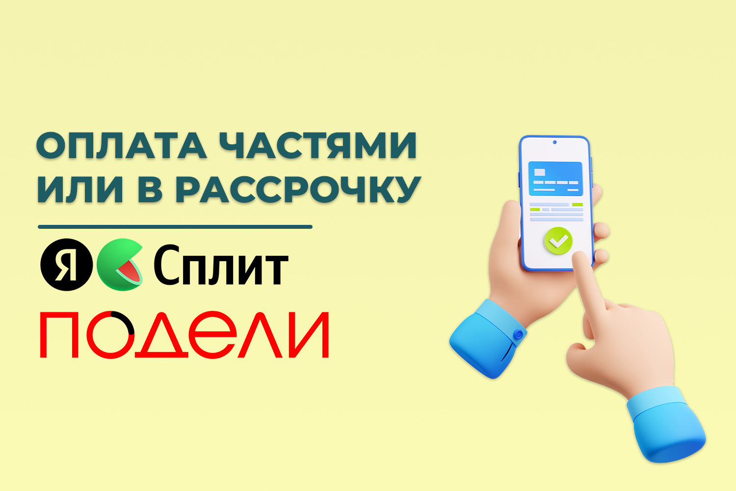 Оплата частями или в рассрочку | FORTENGO