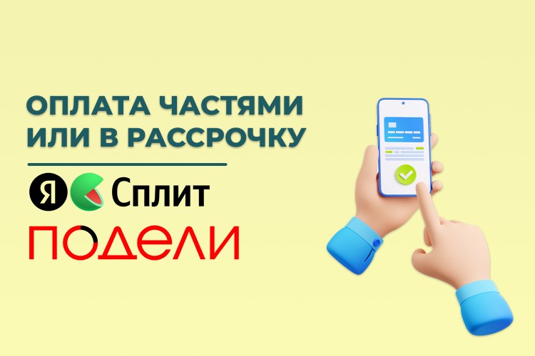 Оплата частями или в рассрочку