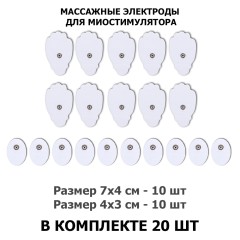 Электроды для миостимулятора EMS-110PL 7х4/4х3 см, 20 шт, универсальные