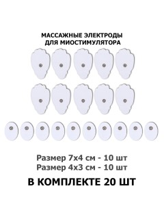 Электроды для миостимулятора EMS-110PL 7х4/4х3 см, 20 шт, универсальные