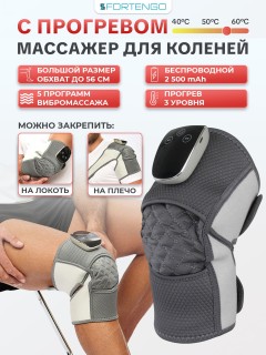 Массажер для коленей электрический FORTENGO BL-6501 с вибромассажем и прогревом, беспроводной