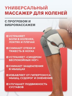 Массажер для коленей электрический FORTENGO BL-6501 с вибромассажем и прогревом, беспроводной