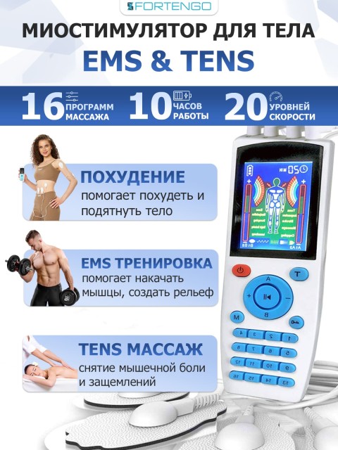 Массажер миостимулятор для тела FORTENGO EMS-200 4 канала, 16 программ, EMS/TENS, белый