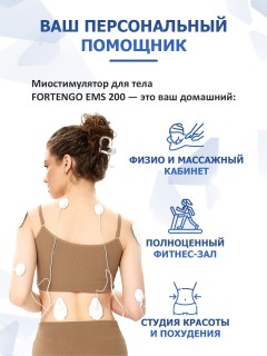 Массажер миостимулятор для тела FORTENGO EMS-200 4 канала, 16 программ, EMS/TENS, белый