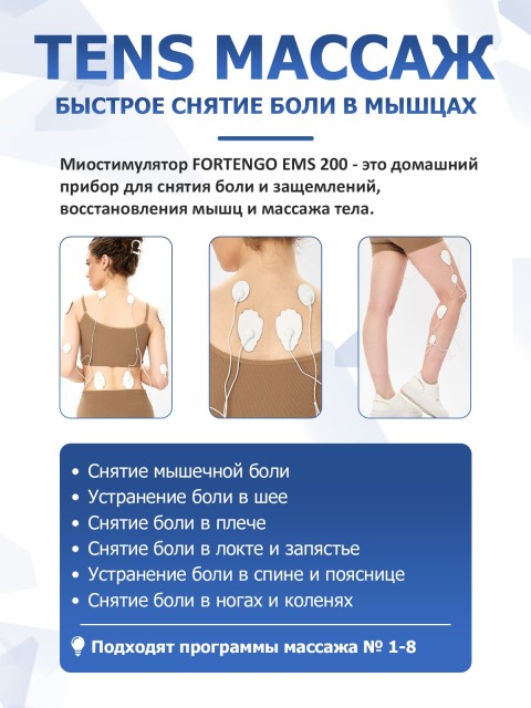 Массажер миостимулятор для тела FORTENGO EMS-200 4 канала, 16 программ, EMS/TENS, белый