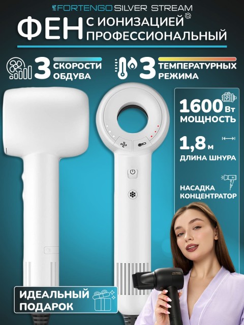 Фен для волос профессиональный FORTENGO SILVER STREAM SW-S9 1600 Вт, с ионизацией, белый