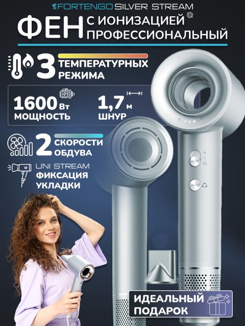 Фен для волос профессиональный FORTENGO SILVER STREAM D8 1600 Вт, с ионизацией, серый