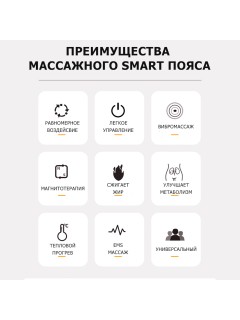SMART пояс миостимулятор для тренировки пресса и похудения FORTENGO M3, вибромассаж, EMS, ИК прогрев, магнитотерапия, белый