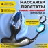 Массажер простаты FORTENGO Urologic с вибрацией и EMS технологией, черный