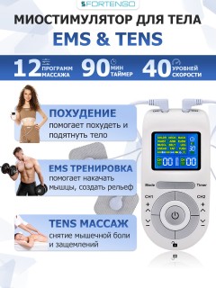Массажер миостимулятор для тела FORTENGO EMS-100 2 канала, 12 программ, EMS/TENS, бежевый