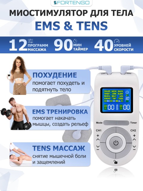 Массажер миостимулятор для тела FORTENGO EMS-100 2 канала, 12 программ, EMS/TENS, бежевый