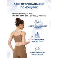 Массажер миостимулятор для тела FORTENGO EMS-100 2 канала, 12 программ, EMS/TENS, бежевый