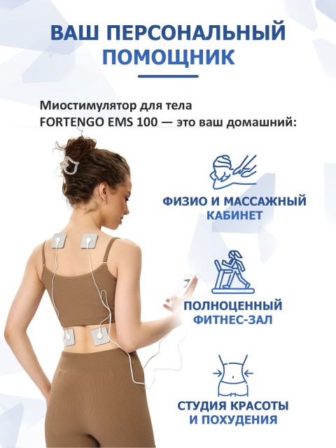 Массажер миостимулятор для тела FORTENGO EMS-100 2 канала, 12 программ, EMS/TENS, бежевый